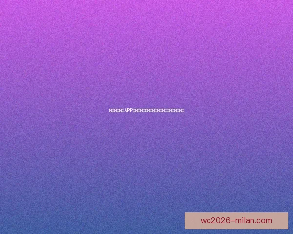 围绕米兰体育APP打造全新体育娱乐体验与赛事互动平台发展蓝图